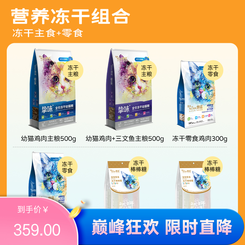 【组合装】朗诺幼猫冻干主粮套装(6包/盒) 1.6kg（有效期至2023/9/15）