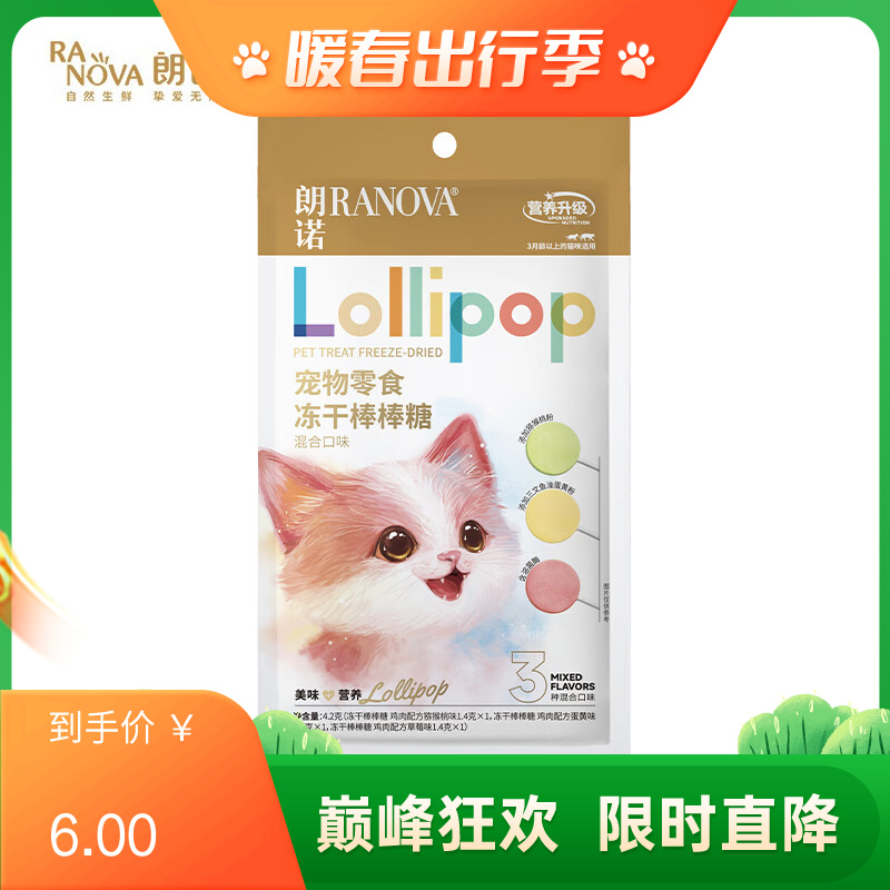 朗诺 猫咪零食 冻干棒棒糖 混合口味（营养升级款） 4.2g