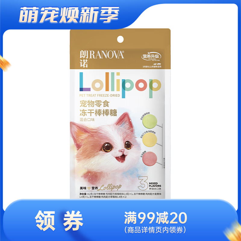 朗诺 猫咪零食 冻干棒棒糖 混合口味（营养升级款） 4.2g