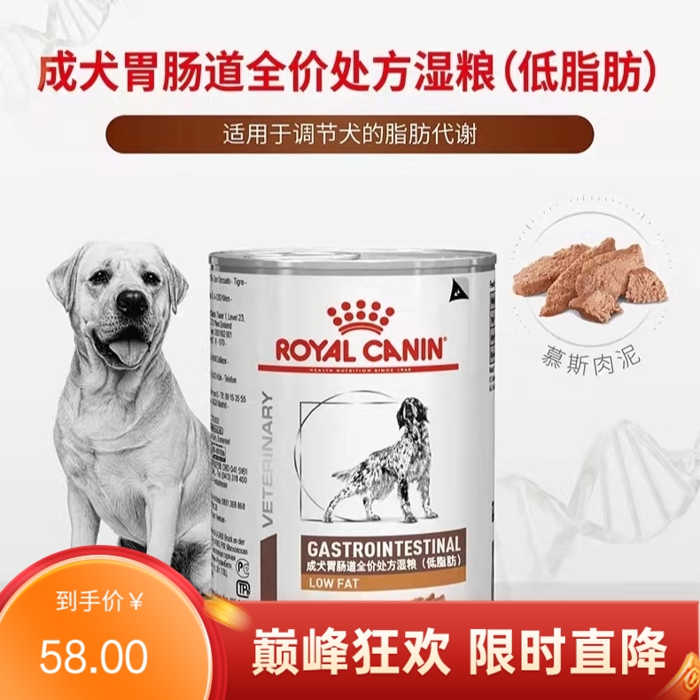 皇家 胃肠道低脂易消化成犬处方罐头 L00096 410g