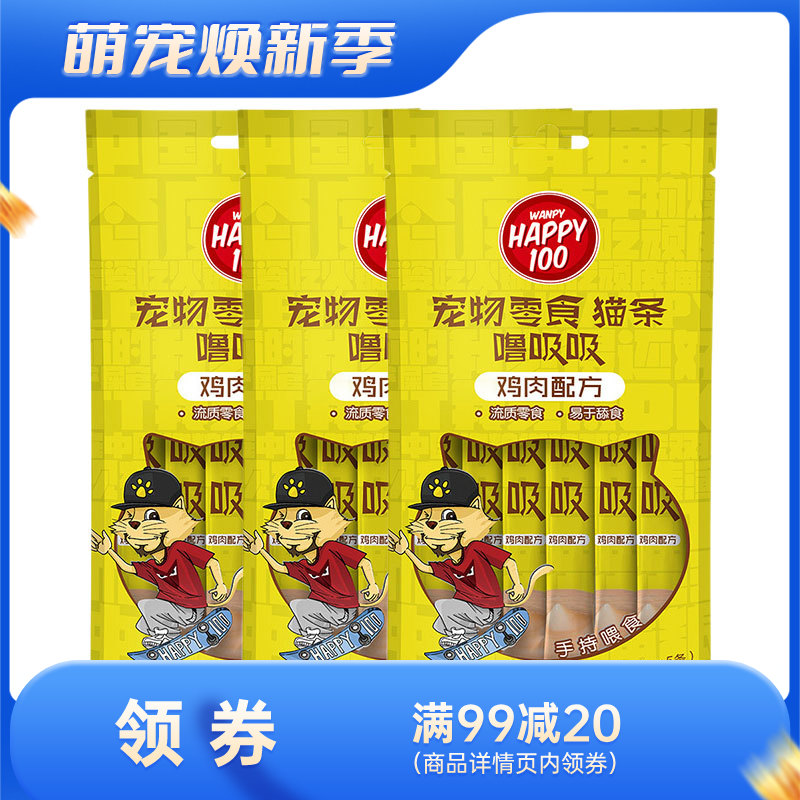 【3袋】Wanpy顽皮 Happy100 噜吸吸鸡肉配方猫条 70g/袋