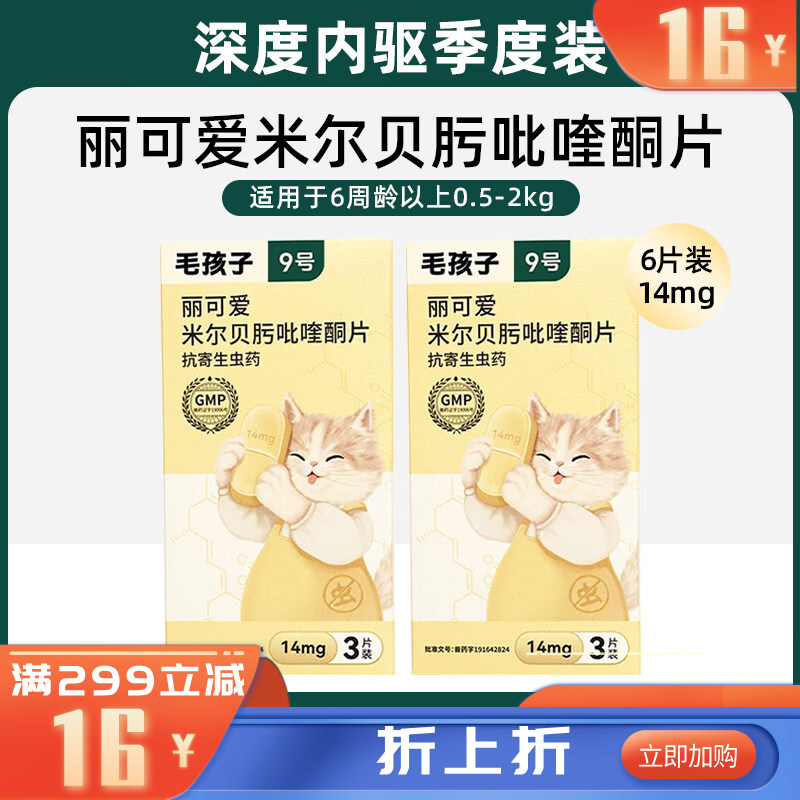 毛孩子丽可爱米尔贝肟吡喹酮片 14mg 3片装*2盒