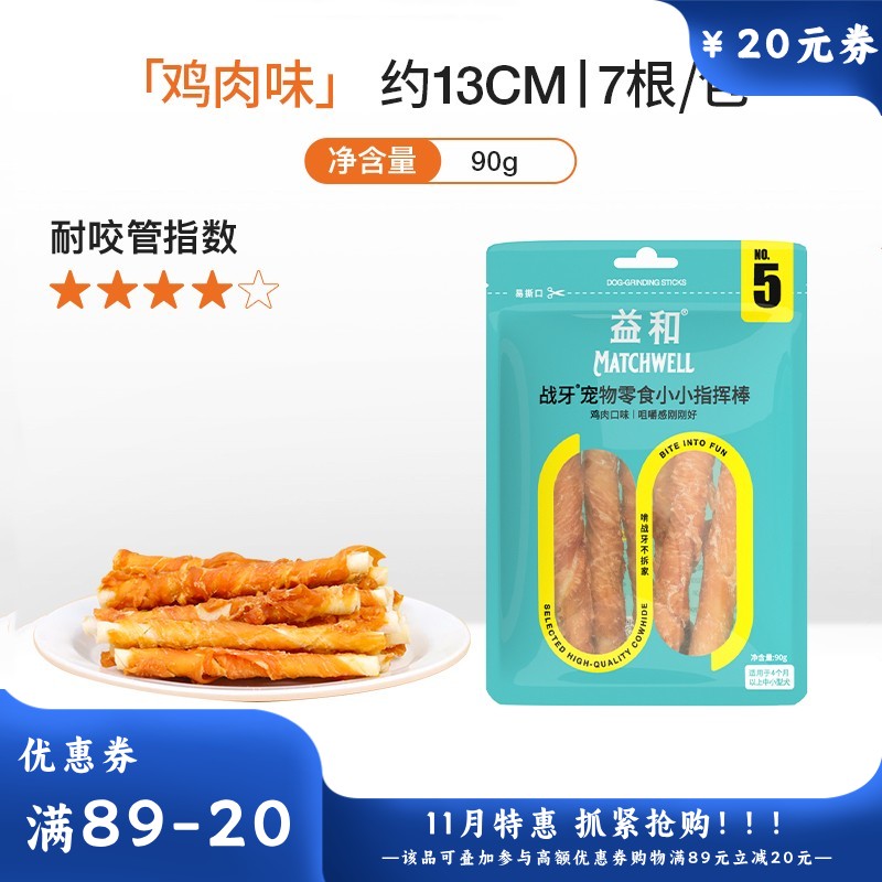 益和 战牙系列 鸡肉五寸棒犬用磨牙零食 90g
