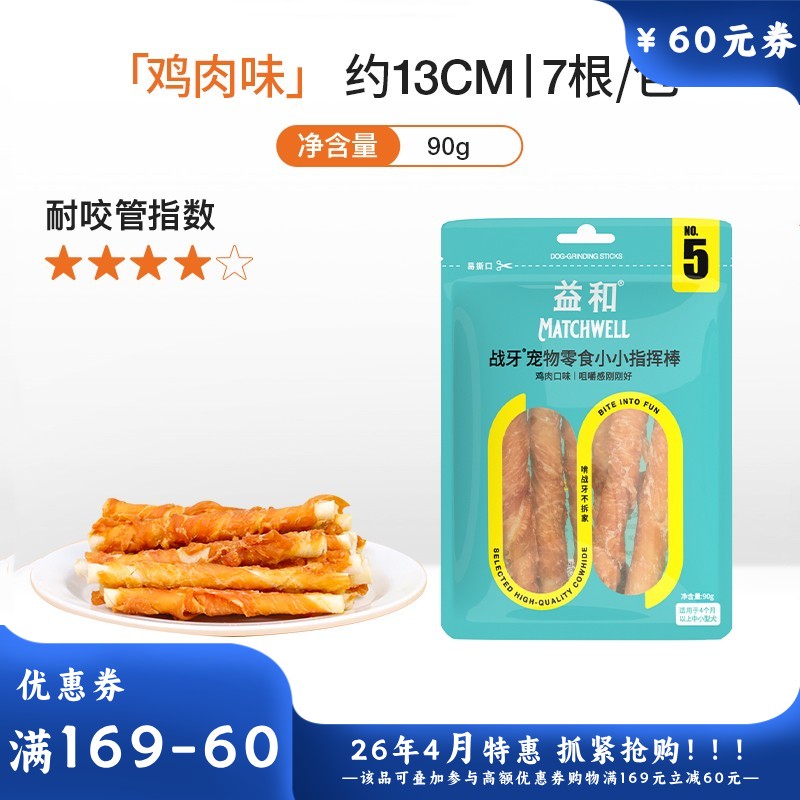 益和 战牙系列 鸡肉五寸棒犬用磨牙零食 90g