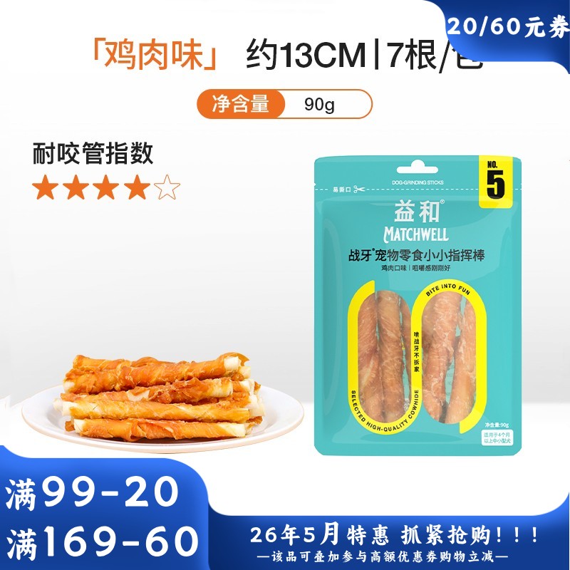 益和 战牙系列 鸡肉五寸棒犬用磨牙零食 90g