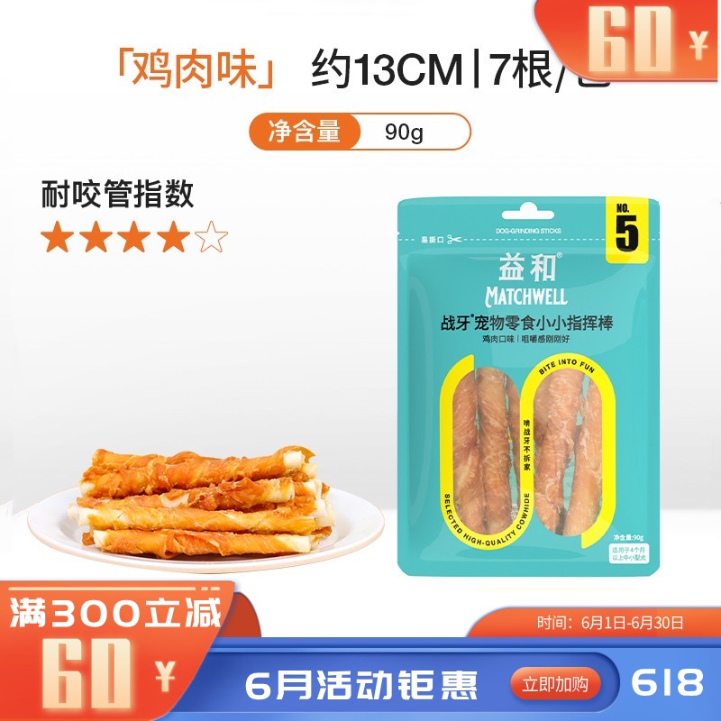 益和 战牙系列 鸡肉五寸棒犬用磨牙零食 90g