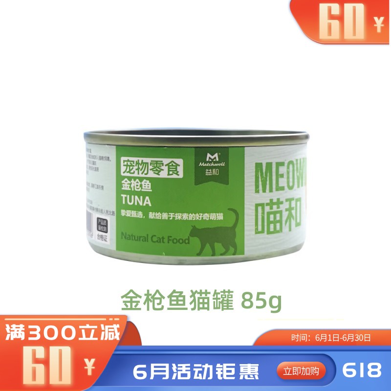 益和 喵和系列 金枪鱼猫罐 85g