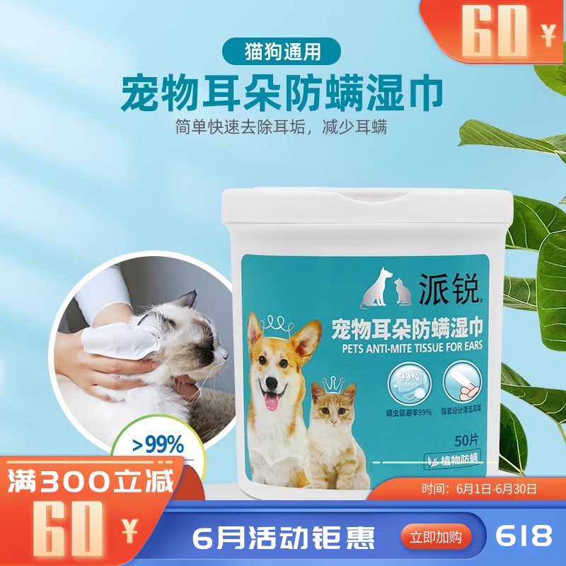 派锐猫狗通用耳朵防螨湿巾指套式50片 50片