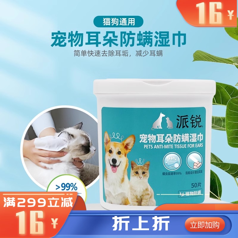 派锐猫狗通用耳朵防螨湿巾指套式50片 50片