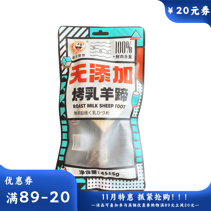 胡子弯弯 犬用烤乳羊蹄 45g