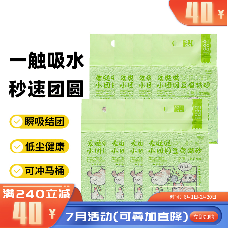 【8袋】爱哒哒 小团圆 芝芝茶颜豆腐猫砂 2.4kg/袋