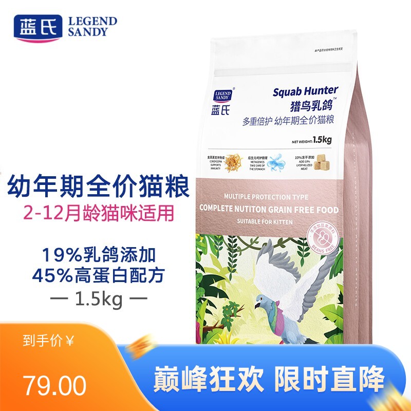 蓝氏 猎鸟乳鸽系列 多重倍护全价幼猫粮 1.5kg（有效期至2025/6/15）