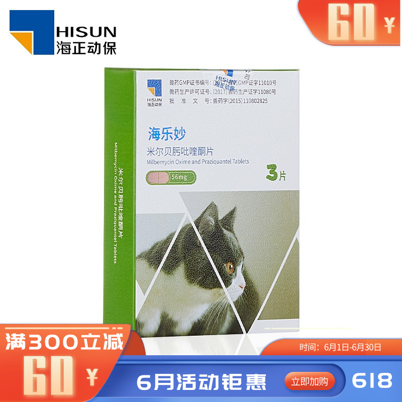 海正海乐妙 2-8kg猫用 体内驱虫药 3片