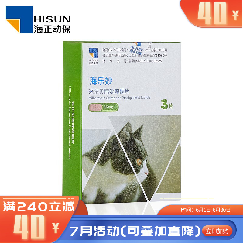 海正海乐妙 2-8kg猫用 体内驱虫药 3片