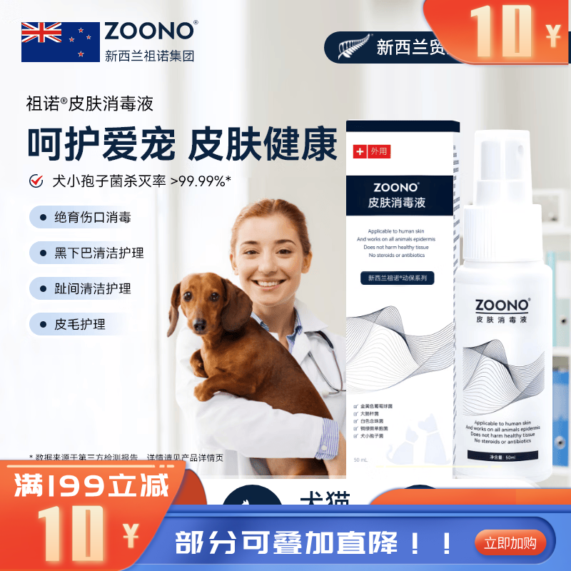 祖诺ZOONO宠物用皮肤消毒液 50ml/瓶