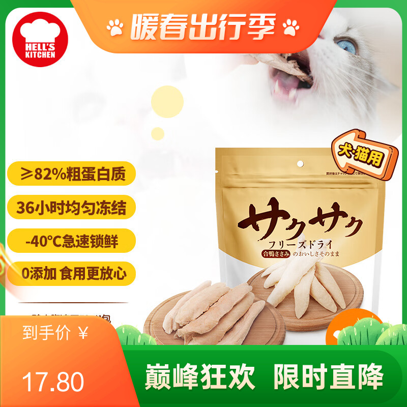 地狱厨房 犬猫通用特选鸭小胸冻干 70g