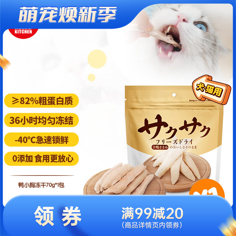 地狱厨房 犬猫通用特选鸭小胸冻干 70g
