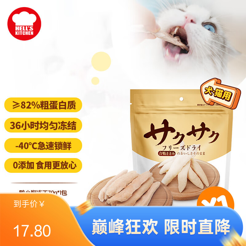 地狱厨房 犬猫通用特选鸭小胸冻干 70g