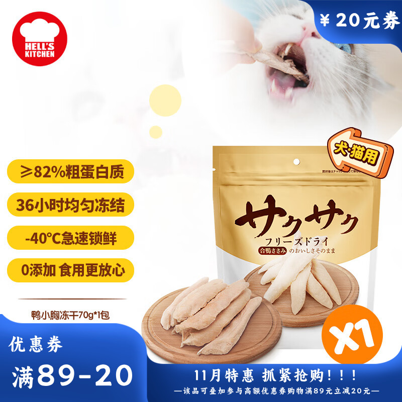 地狱厨房 犬猫通用特选鸭小胸冻干 70g
