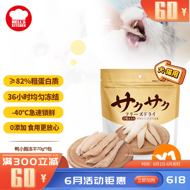 地狱厨房 犬猫通用特选鸭小胸冻干 70g