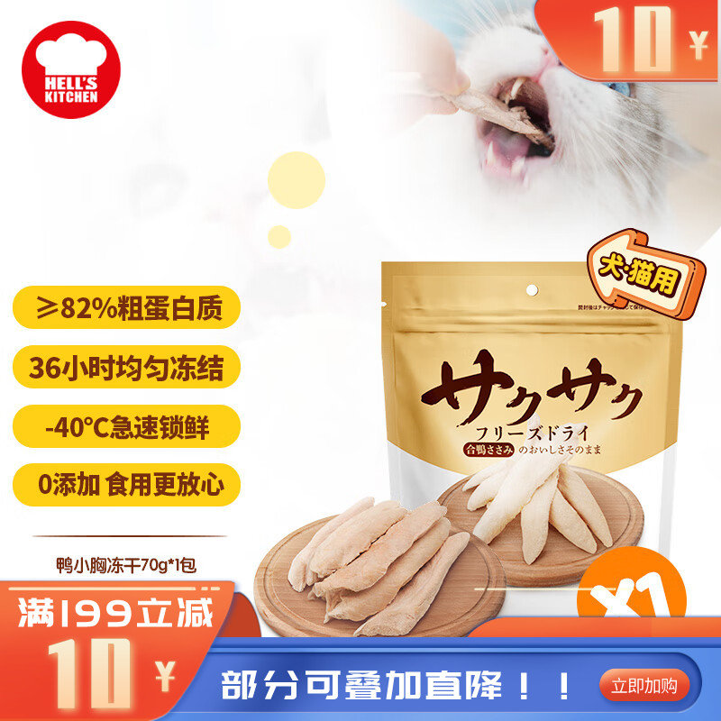 地狱厨房 犬猫通用特选鸭小胸冻干 70g