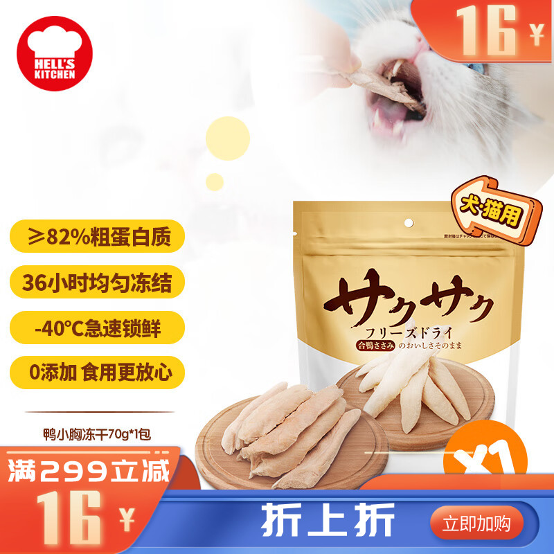 地狱厨房 犬猫通用特选鸭小胸冻干 70g