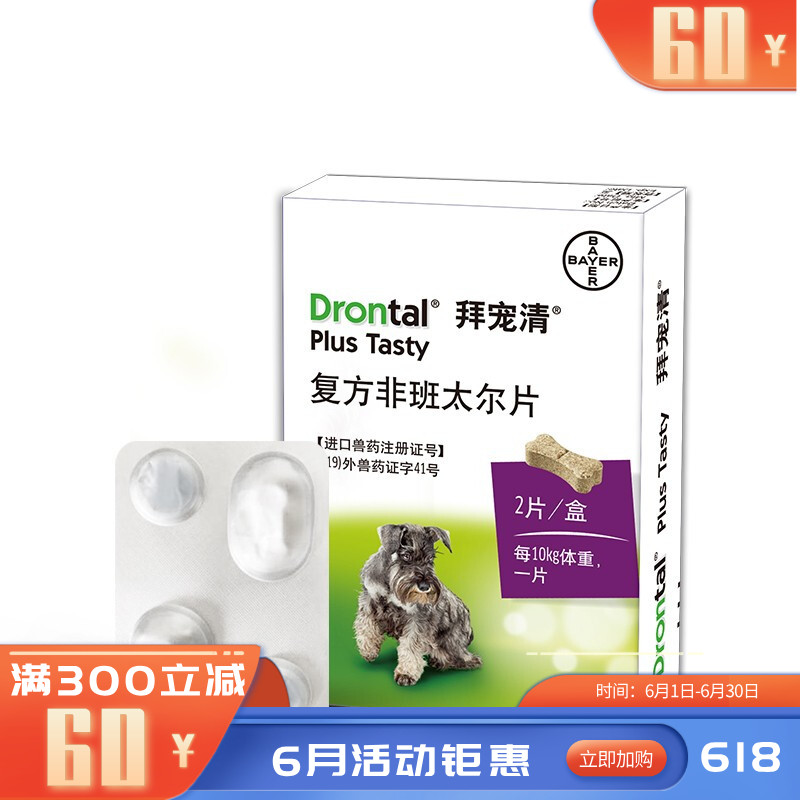礼蓝拜耳 拜宠清 犬用体内驱虫药 2片装