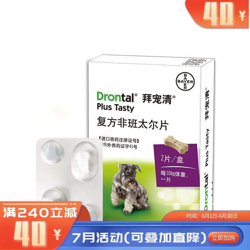 礼蓝拜耳 拜宠清 犬用体内驱虫药 2片装